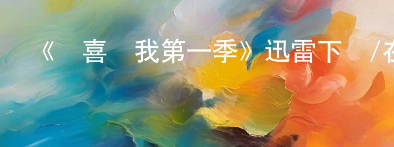 曾辛的個人主頁,《請喜歡我第一季》迅雷下載/在線觀看-都市情感-美劇天堂